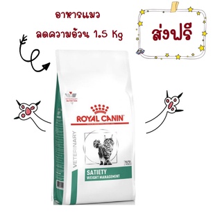 -ส่งฟรี- Royal Canin Satiety อาหารแมว โรคอ้วน ควบคุมน้ำหนัก 1.5 Kg แมวโต VET Dry Cat Weight Management