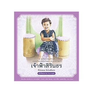 9786160040124เจ้าฟ้าสิรินธร :ชุดสมเด็จพระกนิษฐาธิราชเจ้า กรมสมเด็จพระเทพรัตนราชสุดาฯ สยามบรมราชกุมารี เล่ม 1