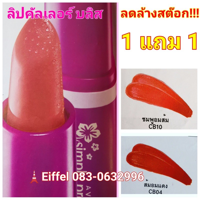 ลิปสติกเอวอน-avon-คัลเลอร์-บลิส-ลิปสติก