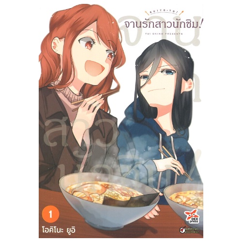 DEXPRESS หนังสือการ์ตูน มังงะ Girl Love GL จานรักสาวนักชิม! ยูริ Yuri ...