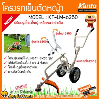 KANTO โครงรถเข็นตัดหญ้า รุ่น KT-LM-6350 (เฉพาะโครง) รุ่นใหม่ โครงใหญ่ เหล็กหนากว่าเดิม สำหรับหัวเครื่องครัชใหญ่