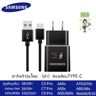 ชุดชาร์จ Samsung S10 สายชาร์จ +หัวชาร์จ ของแท้ Adapter FastCharging รองรับ รุ่นS8/S8+/S9/S9+/S10/S10E/A8S/A9 star/A9+/C5