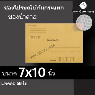 (1 แพ๊ค 50 ใบ) ซองกันกระแทกมีจ่าหน้า 7x10 นิ้ว