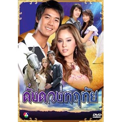 ดั่งดวงหฤทัย-แผ่น-dvd-ดีวีดี