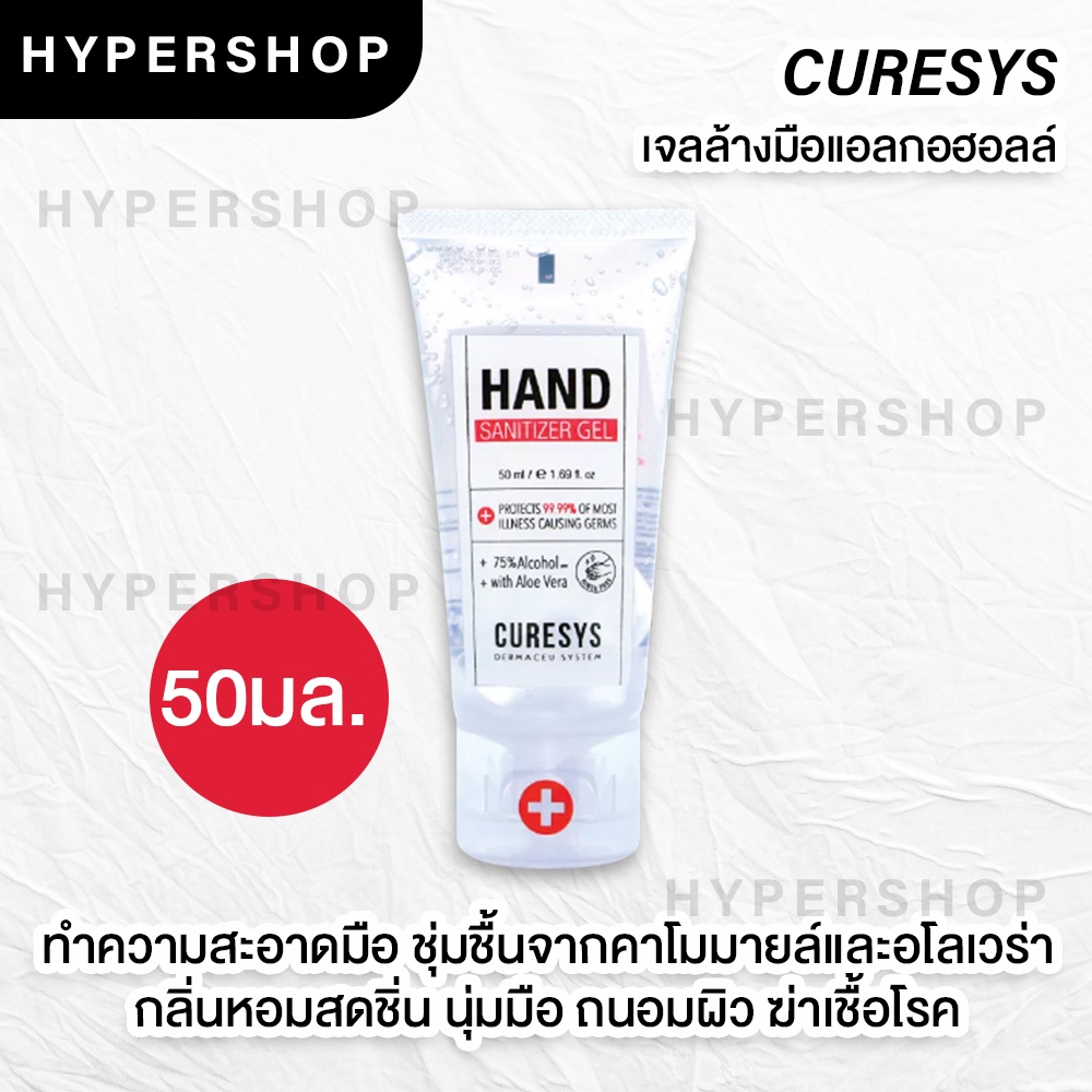 ภาพหน้าปกสินค้าส่งไว Curesys hand sanitizer gel 50ml alcohol 75% เจลล้างมือ แอลกอฮอลล์ หัวปั๊ม แอลกอฮอล