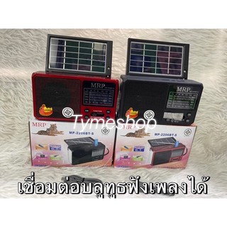 ราคาและรีวิววิทยุโซล่าเซลล์ MP-2206 MP-291BT NS-8091Sลำโพงวิทยุ วิทยุมาพร้อมโซล่าเซลล์ WAXIBA วิทยุพกพา วิทยุบลูทูธ