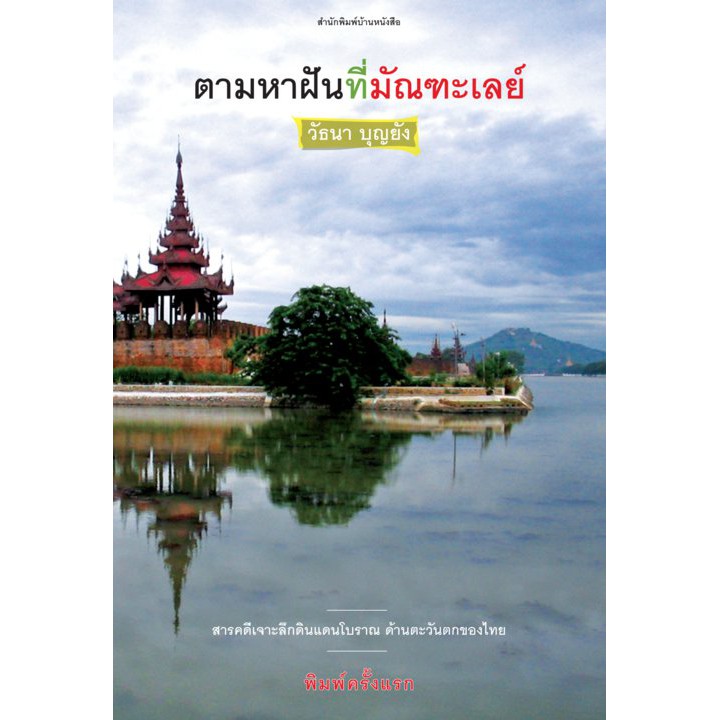 บ้านหนังสือ-ตามหาฝันที่มัณฑะเลย์-วั-ธนา-บุญ-ยัง-เขียน