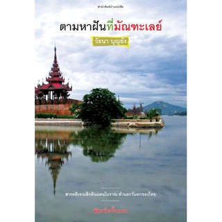 บ้านหนังสือ - ตามหาฝันที่มัณฑะเลย์ วั​ธนา​ บุญ​ยัง​ เขียน​