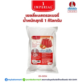 เยลลี่ผงสตรอเบอรี่ ตรา อิมพีเรียล บรรจุ 1กก. Imperial Strawberry Gelatin Dessert 1 Kg. (05-0054)