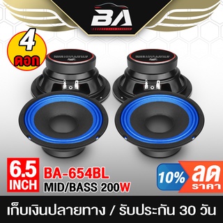 BA SOUND ลำโพงเสียงกลาง 6.5 นิ้ว 200วัตต์ BA-654BL สีน้ำเงิน 4ดอก 4-8 โอห์ม ดอกลำโพง 6.5 นิ้ว ลำโพงติดรถยนต์ ลำโพงบ้าน