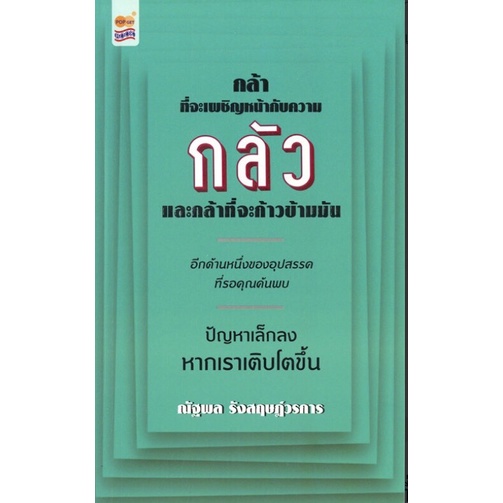 หนังสือ-กล้าที่จะเผชิญหน้ากับความกลัว-และกล้าที่จะก้าวข้ามมัน-ราคาปก-220-บาท-เหลือ-165-บาท-ออลเดย์-เอดูเคชั่น