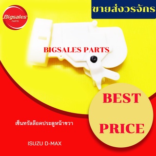 เซ็นทรัลล๊อคประตูหน้า ISUZU D-MAX ข้างขวา ข้างซ้าย