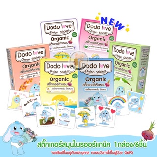 สินค้า DODOLOVE สติ๊กเกอร์หัวหอม ออแกนิค 1 กล่อง 6 ชิ้น บรรเทาอาการหวัด แก้คัดจมูก