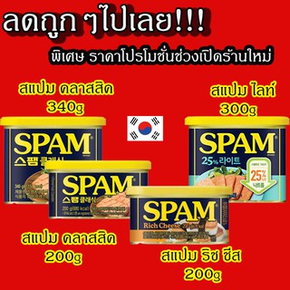 ภาพขนาดย่อของภาพหน้าปกสินค้าCJ Spam สแปม แฮมกระป๋อง สแปมชีส 200g 300g 340g แฮมเกาหลี 스팸 จากร้าน realkshop บน Shopee