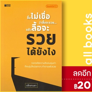 ลื้อไม่เชื่อว่าลื้อจะรวย... แล้วลื้อจะรวยได้ยังไง | KNOW HOW ปลั้กสามตา