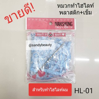 ภาพหน้าปกสินค้าขายดี! หมวก พลาสติก ทำ ไฮไลท์ +เข็ม Manshong แมนชอง(HL01) หมวกสำหรับไฮไลท์ผม highlight ซึ่งคุณอาจชอบสินค้านี้