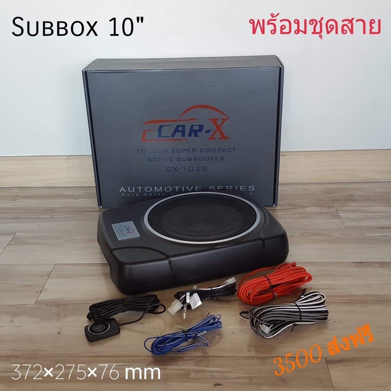 ซับบล็อก-10-นิ้วยี่ห้อ-car-x-พร้อมชุดสายไฟ