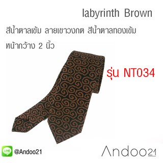 labyrinth Brown - เนคไท กราฟฟิก สีน้ำตาลเข้ม ลายเขาวงกต สีน้ำตาลทองเข้ม หน้ากว้าง 2 นิ้ว (NT034)