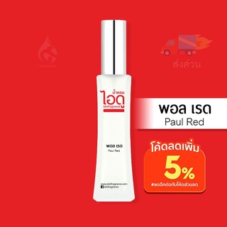 น้ำหอมไอดู พอล เรด – Paul Red by IDO 30ml