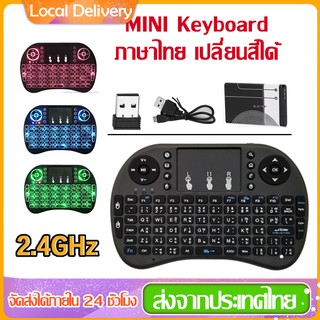 เม้าส์คีย์บอร์ดมินิไร้สายคอมโบ Mini Wireless Keyboard คีย์บอร์ดไร้สายมินิ มีพิมพ์ภาษาไทย เรืองแสงได้ 3สี ฟังก์ชั่นทัชแพด