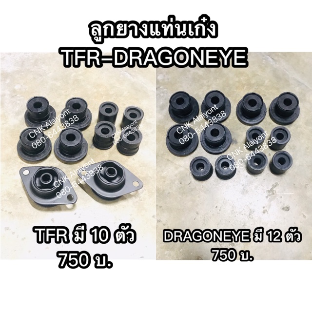 ครบชุด-ลูกยางแท่นเก๋ง-tfr-dragoneye-มังกรทอง-ดราก้อนอาย