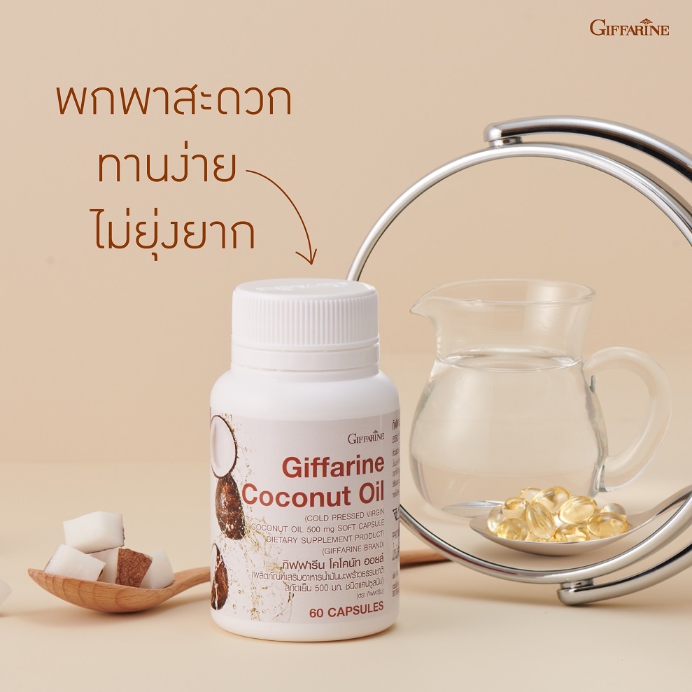 น้ำมันมะพร้าว-สกัดเย็น-กิฟฟารีน-coconut-oil-organic-giffarine-บำรุงร่ายกาย-ชลอแก่-ต้านเชื้อโรค