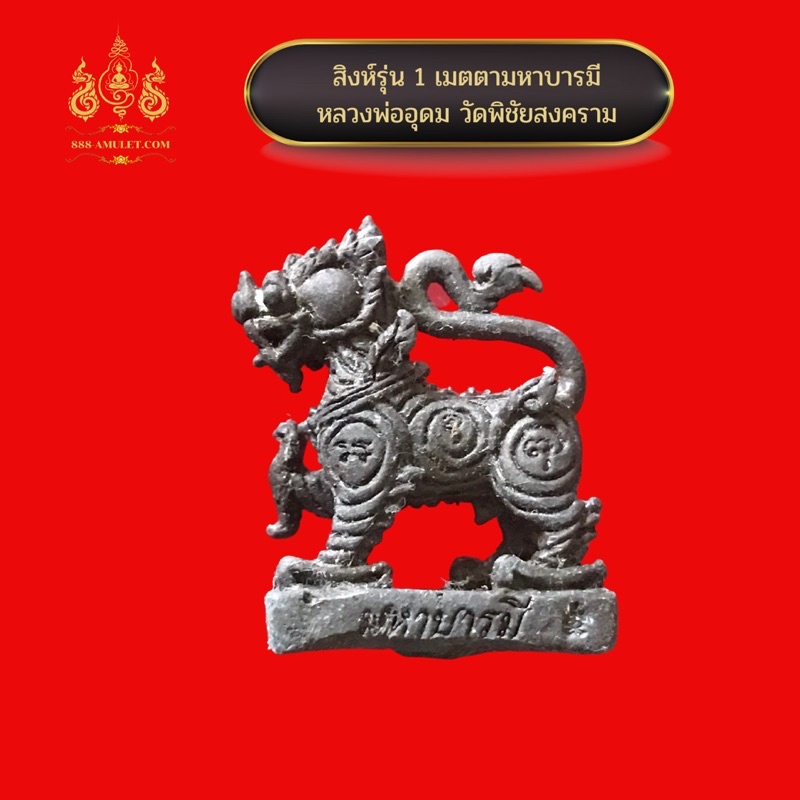 สิงห์รุ่น-1-เมตตามหาบารมีมหาอำนาจ-เนื้อชนวน-หลวงพ่ออุดม-วัดพิชัยสงคราม