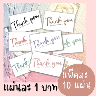 สินค้า การ์ดขอบคุณ Thank you card การ์ดขอบคุณลูกค้า TH02 แพ็คละ 10 แผ่น (แผ่นละ 1 บาท)