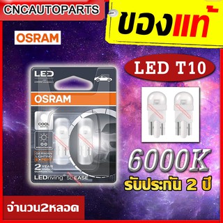 OSRAM หลอดไฟหรี่ T10 แบบ LED 6000K สว่างขึ้น ขาวขึ้น (จำนวน 2หลอด) สำหรับ รถยนต์ มอเตอร์ไซด์ ของแท้ +รับประกัน 2 ปี