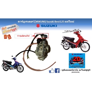 คาร์บูเรเตอร์ (Mikuni)Suzuki best 125 เเท้ใหม่