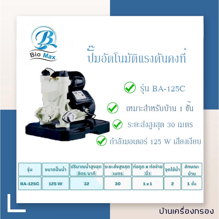 บ้านเครื่องกรอง-ปั๊มน้ำอัติโนมัติ-ปั๊มออโต้-ยี่ห้อ-biomax-รุ่น-ba-125-c