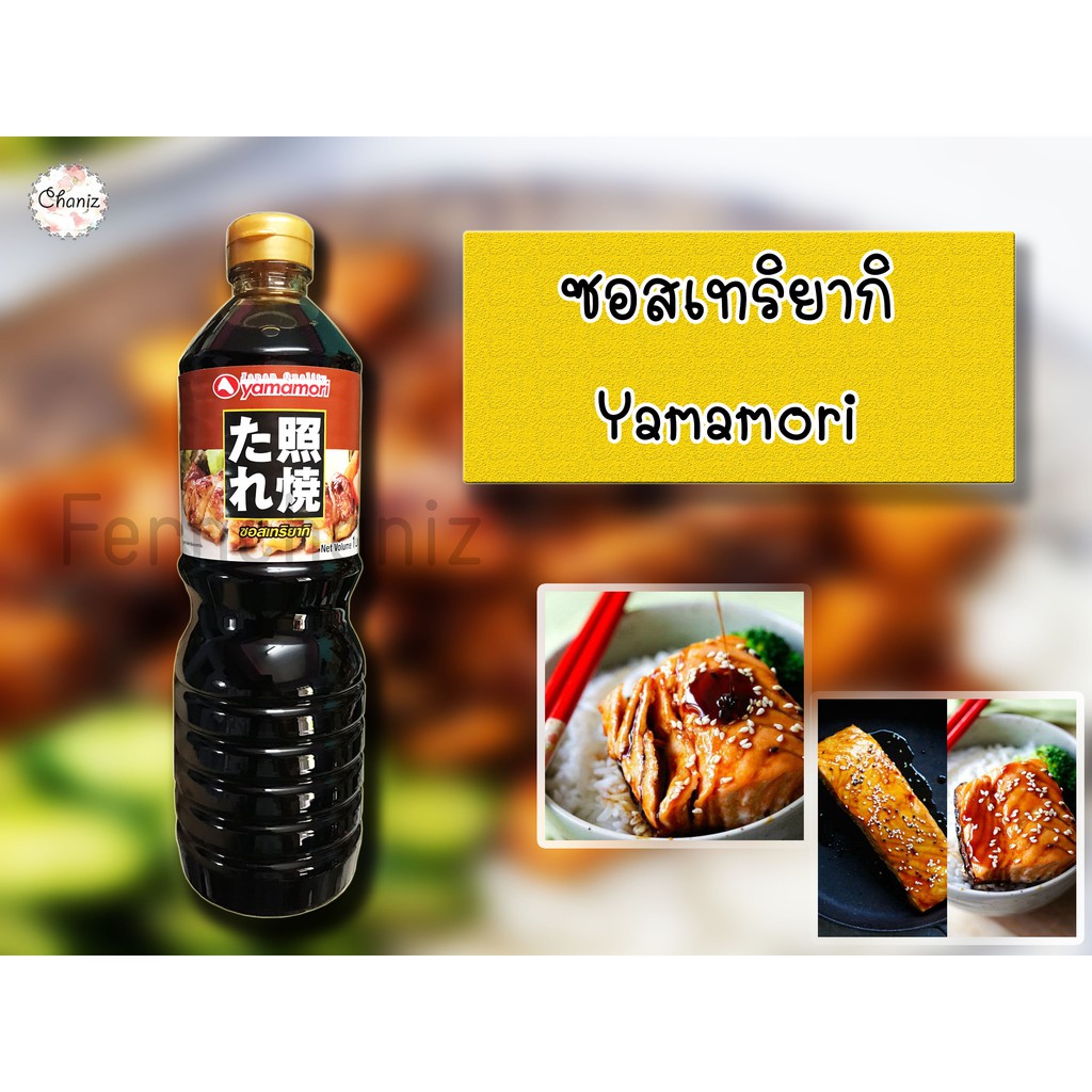 พร้อมส่ง-ซอสเทริยากิญี่ปุ่น-yamamori-1-000g-ซอสสำหรับของทานเล่นต่างๆ-ไก่ทอด-หมูทอด-อร่อย-เข้มข้น