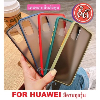 เคสขอบสี Huawei Nova5T Nova 3i Y9 2019 Y7 Pro 2019 Y9s Y6P 2020