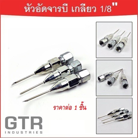 หัวอัดจารบี-ปลายเข็ม-เกลียวใน-1-8-bsp-gtr