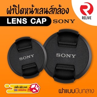 ภาพขนาดย่อของภาพหน้าปกสินค้าฝาปิดหน้าเลนส์ Lens Cap Sony  แบบบีบกลาง ฝาปิดเลนส์ คุณภาพดี แข็งแรง ฝาปิดกล้อง ฝาเลนส์ ฝา Lens จากร้าน vissavat บน Shopee