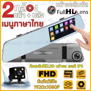 🇹🇭Car Camera DashCamจอสัมผัส เมนูภาษาไทย กล้องติดรถยนต์ Full HD 1080Pกล้องหน้าหลัง กล้องติดรถยนต์ 2กล้องที่คุ้มค่าที่สุด