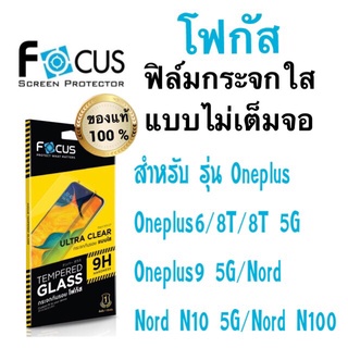 Focusฟิล์มกระจกใส แบบไม่เต็มจอ Oneplus 8t/8t 5G/oneplus9/Nord/nord n10 5G/nord n100 /Nord ce 5G ทุกรุ่น