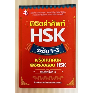 พี่ชิตคำศัพท์HSK ระดับ1-3 พร้อมเทคนิคพิชิตข้อสอบ HSK (9786165783729) c111