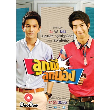 dvd-ดีวีดี-ลูกพี่ลูกน้อง-ปี-1