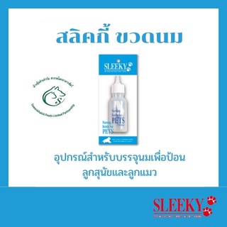 SLEEKY สลิคกี้ ขวดนมสำหรับลูกสุนัขและสัตว์เลี้ยง แบบเปลือย ขนาด 50 มิลลิลิตร