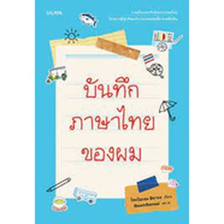 9786162985454 บันทึกภาษาไทยของผม