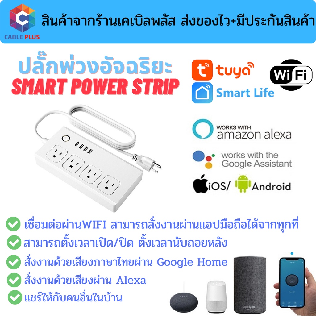 ปลั๊กพ่วงอัจฉริยะ-smart-power-strip-by-tuya-เชื่อมต่อผ่าน-wifi-สั่งงานระยะไกลผ่านมือถือ-รองรับระบบ-google-home-alexa