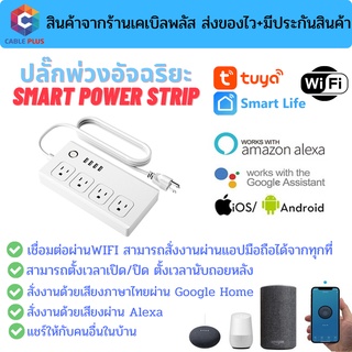 ภาพหน้าปกสินค้าปลั๊กพ่วงอัจฉริยะ Smart Power Strip by Tuya เชื่อมต่อผ่าน wifi สั่งงานระยะไกลผ่านมือถือ รองรับระบบ Google Home/Alexa ที่เกี่ยวข้อง