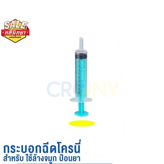 ชุดอุปกรณ์ล้างจมูก ไซริงค์ล้างจมูก ขนาด 10 มล. 1ชิ้น กระบอกฉีดสำหรับ ใช้ล้างจมูก และ สำหรับป้อนยาเด็ก