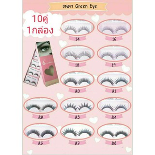 ขนตา green eye ลีมาร์ค(1กล่อง บรรจุ10คู่)