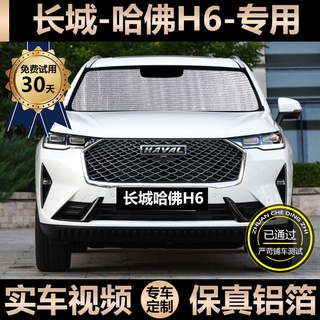 Haval H6 ม่านบังแดดพิเศษ ม่านบังแดดรถยนต์ ฉนวนกันความร้อน ม่านบังแดดรถยนต์ ม่านหน้าต่างกระจกบังแดด