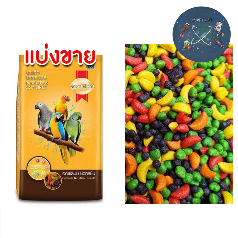 smartheart-ผลไม้อัดเม็ด-สำหรับนกแก้ว-และสัตว์ฟันแทะทุกชนิด-แบ่งขาย-250g-500g