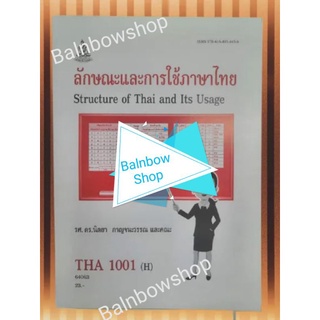 THA1001 (H)​ ลักษณะและการใช้ภาษาไทย หนังสือเรียนราม