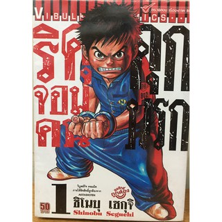 หนังสือการ์ตูน สภาพเช่า เรื่อง ริคุ จอมคนคุกนรก เล่ม(1-9)