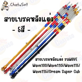 สายเบรคหลัง แต่ง ความยาว50เซน สำหรับรถ WAVEทุกรุ่น *อาร์ทเดิม* เท่านั้น